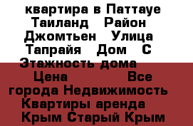 квартира в Паттауе Таиланд › Район ­ Джомтьен › Улица ­ Тапрайя › Дом ­ С › Этажность дома ­ 7 › Цена ­ 20 000 - Все города Недвижимость » Квартиры аренда   . Крым,Старый Крым